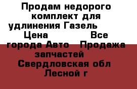 Продам недорого комплект для удлинения Газель 3302 › Цена ­ 11 500 - Все города Авто » Продажа запчастей   . Свердловская обл.,Лесной г.